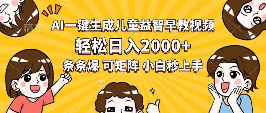 AI一键生成儿童益智早教视频，轻松日入2000+，条条爆款，小白秒上手，…-星云网创
