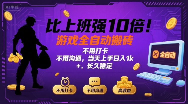 比上班强10倍！游戏全自动搬砖：不用打卡 不用沟通，当天上手日入1k +，长久稳定【揭秘】-星云网创