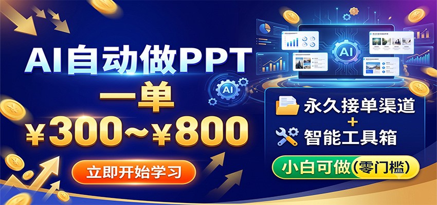 AI自动做PPT,一单300~800,永久接单渠道+工具,小白可做-星云网创
