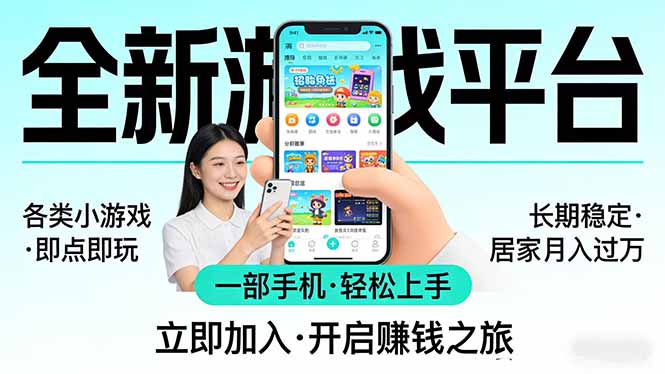 全新平台各类小游戏 一部手机即可操作 小白轻松上手 长期稳定 居家月入过万-星云网创