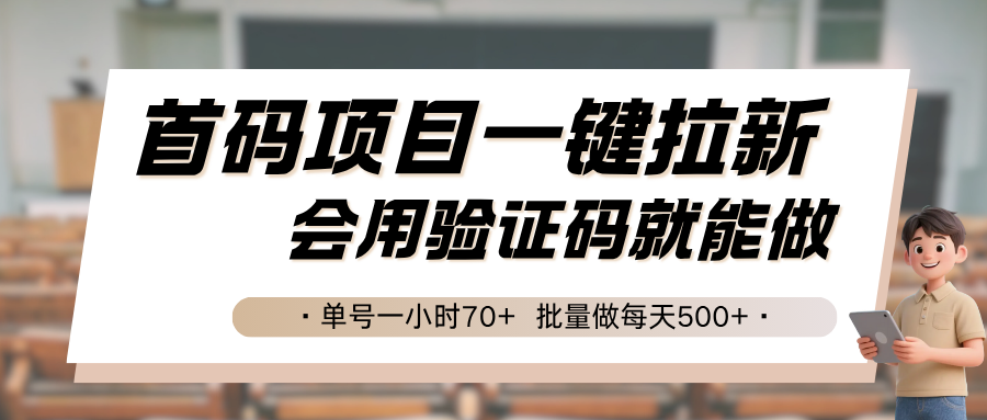 首码项目一键拉新，会用验证码就能做 单号一小时70+，批量做每天500+-我要项目网