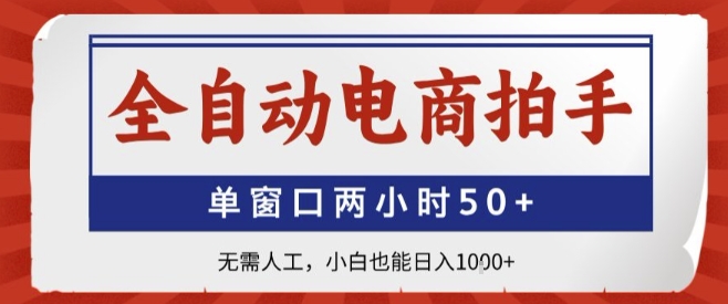 全自动电商拍手，单窗口两小时50+，无需人工，小白也能轻松日入1k+【揭秘】-星云网创