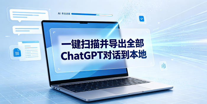 一键扫描并把你自己账号下的全部ChatGPT对话导出到本地-星云网创