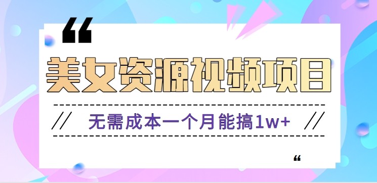 零门槛美女号无脑搬砖项目，无需成本一个月能搞1w+【附图片资源+软件】-星云网创