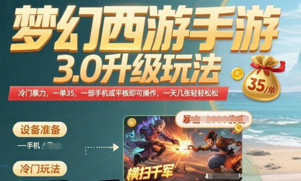 梦幻西游手游3.0升级玩法，冷门暴力，一单35.一部手机或者平板即可操作，一天几张轻轻松松【揭秘】-星云网创