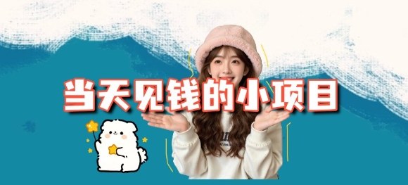 当天能收益的3个小项目拆解_包括平台+操作流程-星云网创