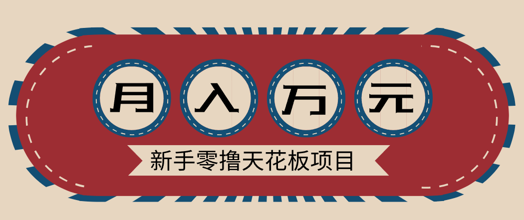 新手零撸天花板项目，网盘拉新零成本零门槛多种变现方式，轻松月入万元-星云网创