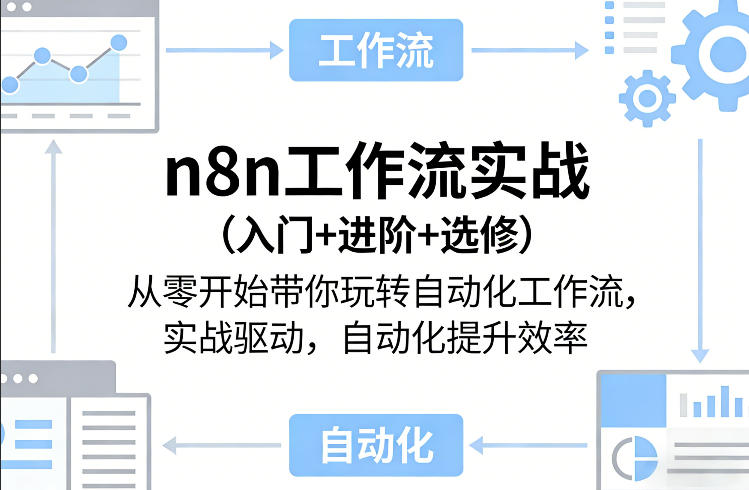 n8n工作流实战(入门+进阶+选修)从零开始带你玩转自动化工作流，实战驱动，自动化提升效率-星云网创