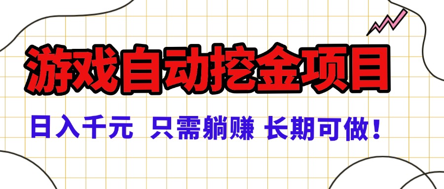常年稳定的游戏自动挖金项目，日入千元，正规项目 只需躺赚！-柚子轻创
