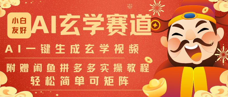 AI一键生成命理风水玄学视频，一刀不剪无需剪辑，30S-条!一天上百条，可批量可矩阵-星云网创