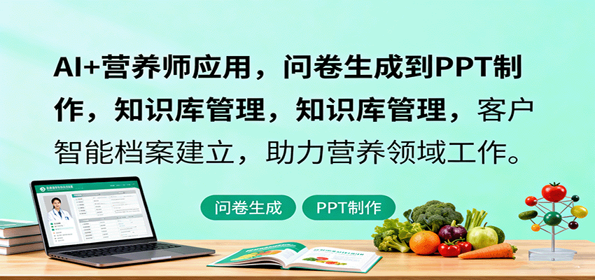 AI+营养师应用，问卷生成到PPT制作，知识库管理，客户智能档案建立，助力营养领域工作-柚子轻创