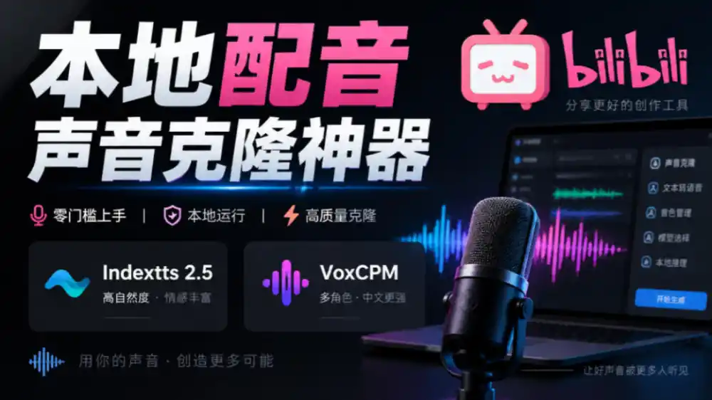 GitHub最新开源宝藏项目!本地配音与声音克隆能力都齐了,支持Indextts 2.5和VoxCPM等模型yovoice