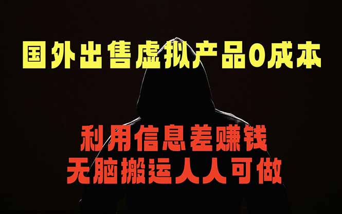 国外网站出售虚拟商品，人人可做，只需简单上传，不用引流，最简单得网赚项目-星云网创
