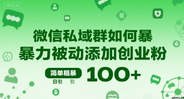 微信私域群如何暴力被动添加创业粉，简单粗暴，日引100+-柚子轻创