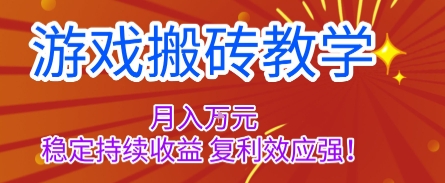 游戏搬砖教学，月入1W+，稳定持续收益，复利效应强【揭秘】-柚子轻创