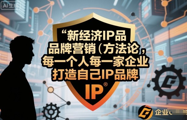 新经济IP品牌营销方法论，每一个人每一家企业都应该打造自己IP品牌-柚子轻创