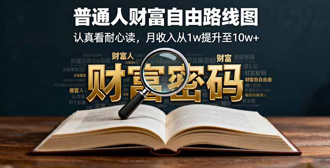 某付费文：普通人财富自由路线图，认真看耐心读，月收入从1w提升至10w+-柚子轻创
