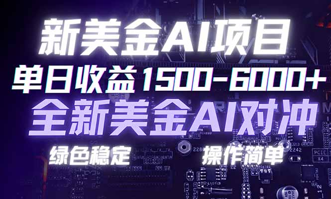 日赚1500-6000+，新美金 AI 对冲项目，合规稳定，小白易上手，创业副业优选，可复制放大-星云网创
