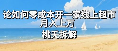 论如何零成本开一家线上超市，月入上W-我要项目网