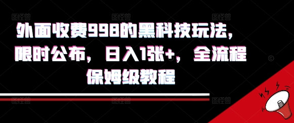 外面收费998的黑科技撸金玩法，限时公布，日入1张+，全流程保姆级教程【揭秘】-星云网创