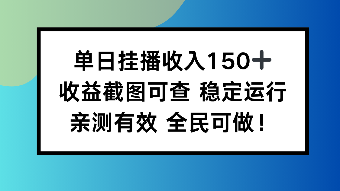 单日挂播收入150+，收益截图可查 稳定运行，全民可做!-星云网创