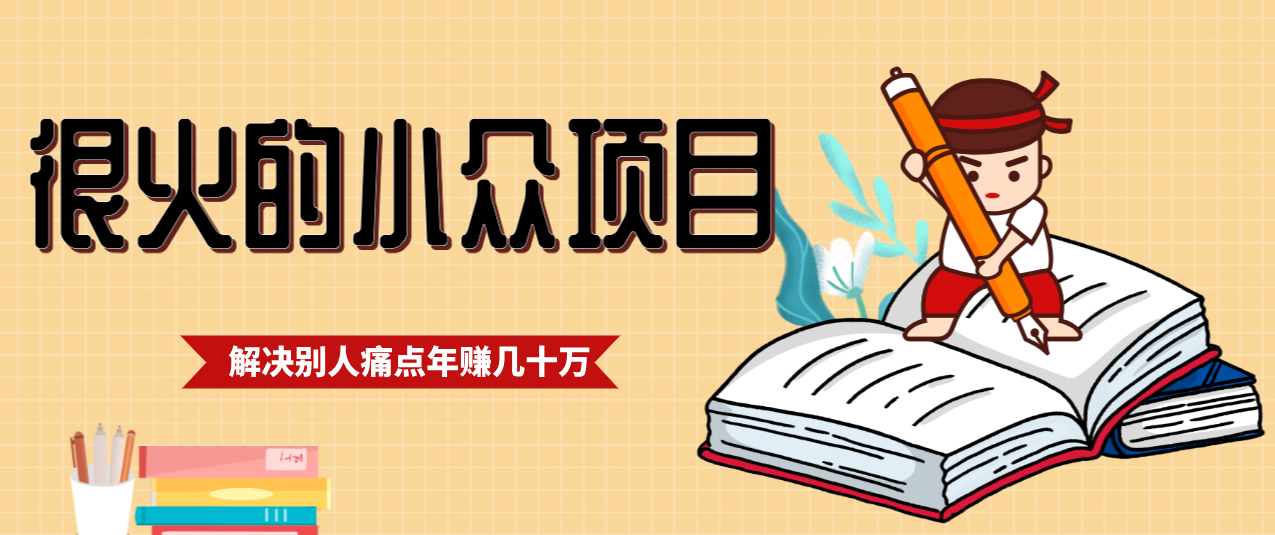 一直都很火的小众项目，抓住应届生求职痛点，这个小众项目年入几十万的底层逻辑-问题不大网创
