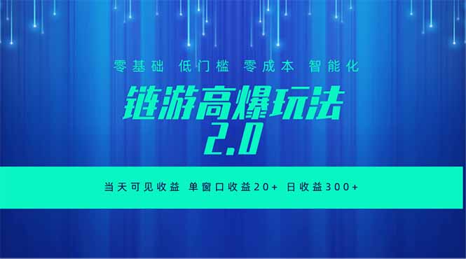 全新链游2.0当天可见收益，零基础也可以矩阵操作-星云网创