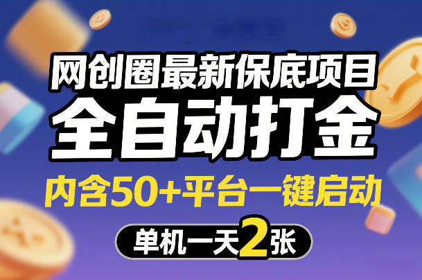 网创圈最新保底项目，全自动打金，内含50+平台一键启动，单机一天2张+【揭秘】-星云网创