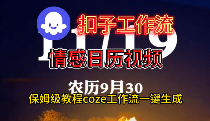 Coze扣子工作流一键生成情感日历视频，保姆级搭建教程-星云网创