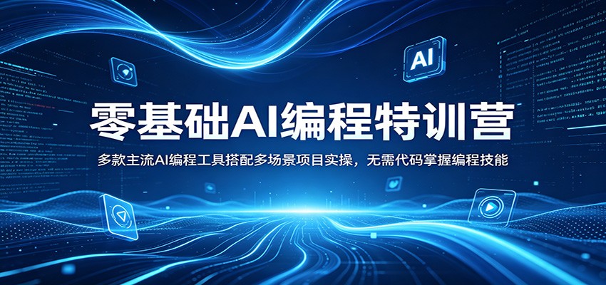 零基础AI编程特训营：多款主流AI编程工具搭配多场景项目实操，无需代码掌握编程技能-星云网创