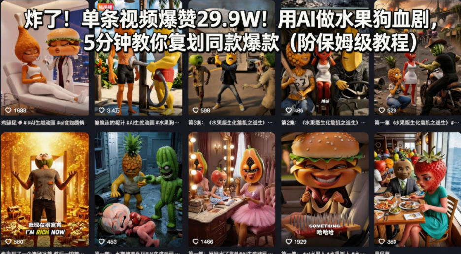炸了！单条视频爆赞29.9W！用AI做水果狗血剧，5分钟教你复刻同款爆款(附保姆级教程)-星云网创