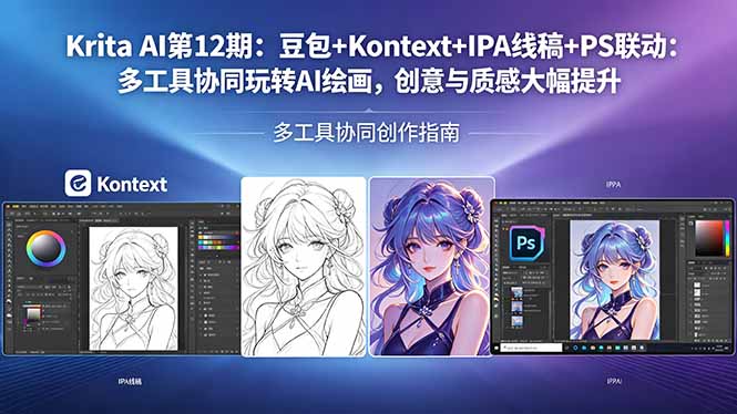 Krita AI第12期：豆包+Kontext+IPA线稿+PS联动：多工具协同玩转AI绘画，创意与质感大幅提升-星云网创
