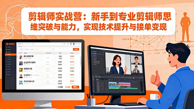 剪辑师实战营：新手到专业剪辑师思维突破与能力，实现技术提升与接单变现-柚子轻创