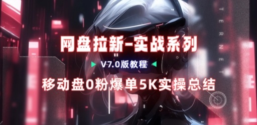移动云盘项目，我们自己实操爆单一周4000与经验总结-星云网创