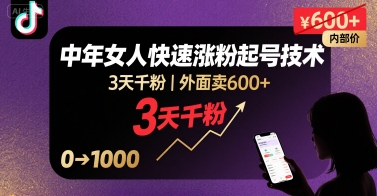 外面卖600+抖音单身中年女人快速涨粉起号技术，3天千粉-星云网创