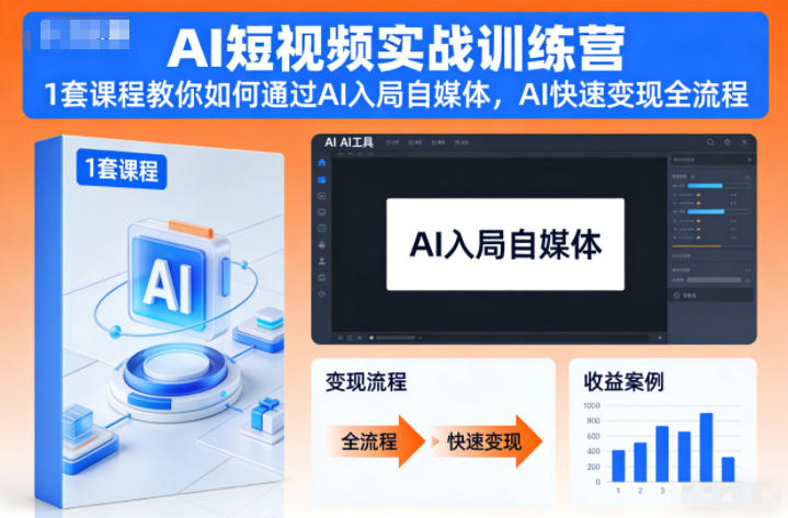 AI短视频实战训练营，1套课程教你如何通过AI入局自媒体，AI快速变现全流程-星云网创