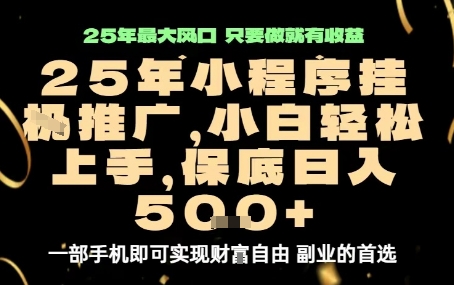 微信小程序挂G推广，解放双手，保底日入5张【揭秘】-星云网创