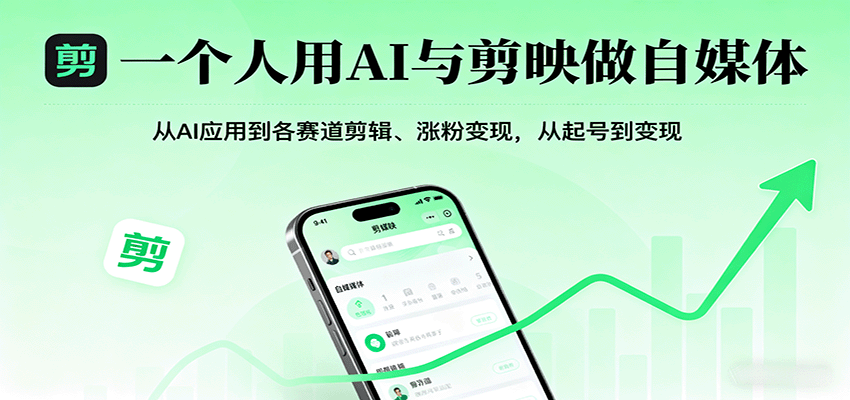 一个人用AI与剪映做自媒体，从AI应用到各赛道剪辑、涨粉变现，从起号到变现-星云网创