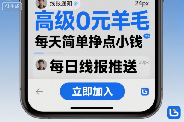 高级0元羊毛线报社群项目，每天简单挣点小钱-星云网创