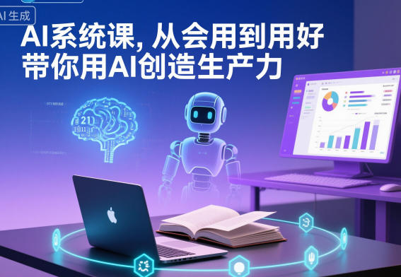 AI系统课，从会用到用好，带你用AI创造生产力-星云网创