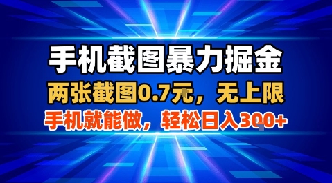 手机截图暴力掘金，两张截图0.7米，一部手机就能做，轻松日入3张+【揭秘】-星云网创