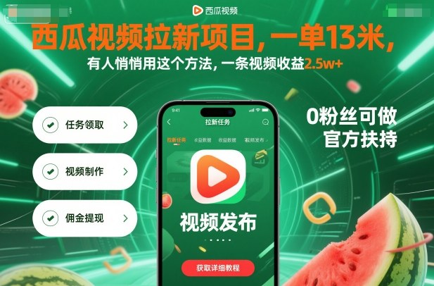 西瓜视频拉新项目，一单13米，有人悄悄用这个方法，一条视频收益2.5w+(附详细教程)-柚子轻创