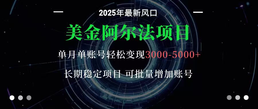 美金阿尔法项目：一部手机每天只需10分钟，轻松稳定赚美元-我要项目网
