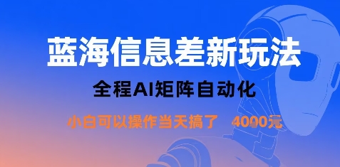 蓝海信息差新玩法，全程AI矩阵自动化小白可以操作当天搞了1k+-星云网创