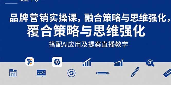 2025品牌营销实战课：覆盖文案设计写方案，搭配AI应用及提案直播教学-星云网创