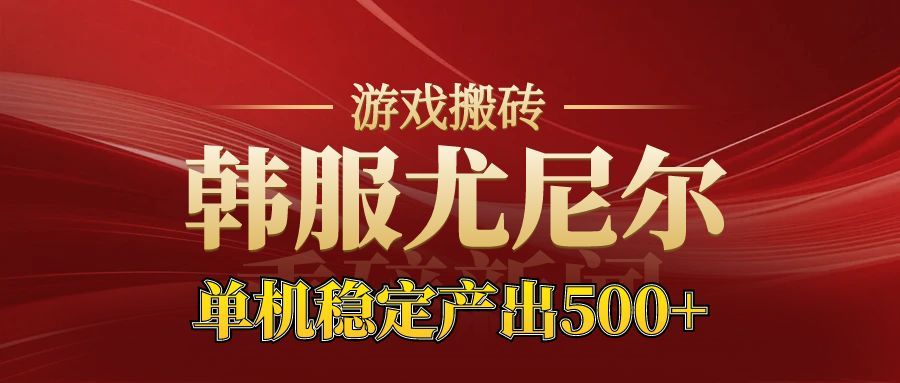 老牌尤尼尔搬砖项目 新区开服 金币材料价值直线上升 可以达到月入过万的项目-星云网创