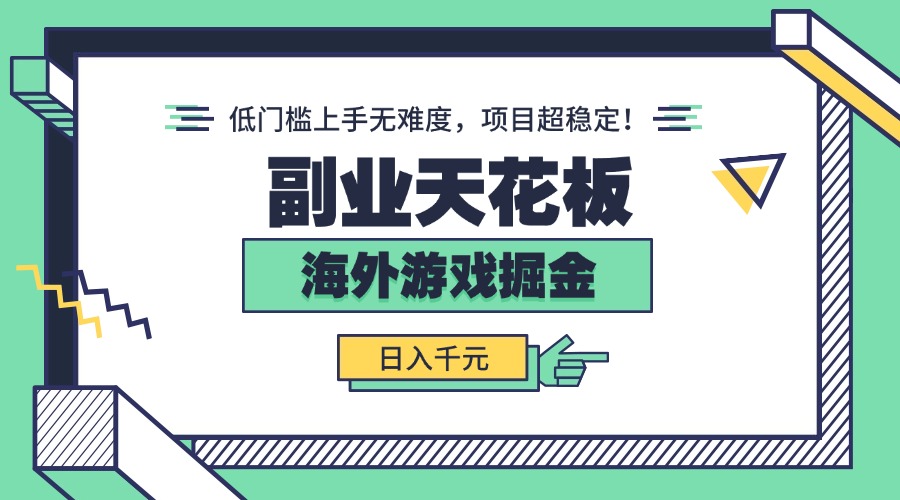 副业天花板！海外游戏掘金：日入千元，低门槛上手无难度，项目超稳定！-星云网创