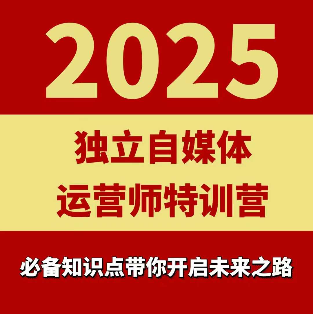 2025独立自媒体运营师特训营，一门针对本地实体运营+团购的课程-星云网创