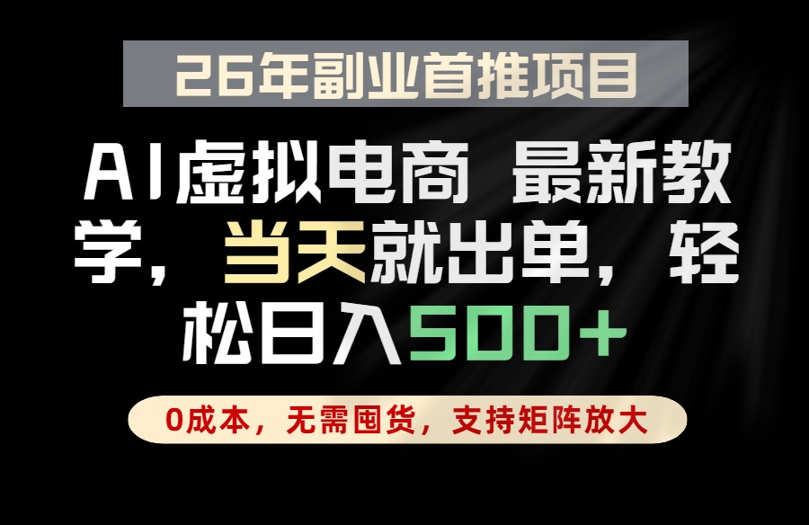 全流程AI托管，当天做当天出单，单账号轻松日入500+，小白轻松上手-星云网创
