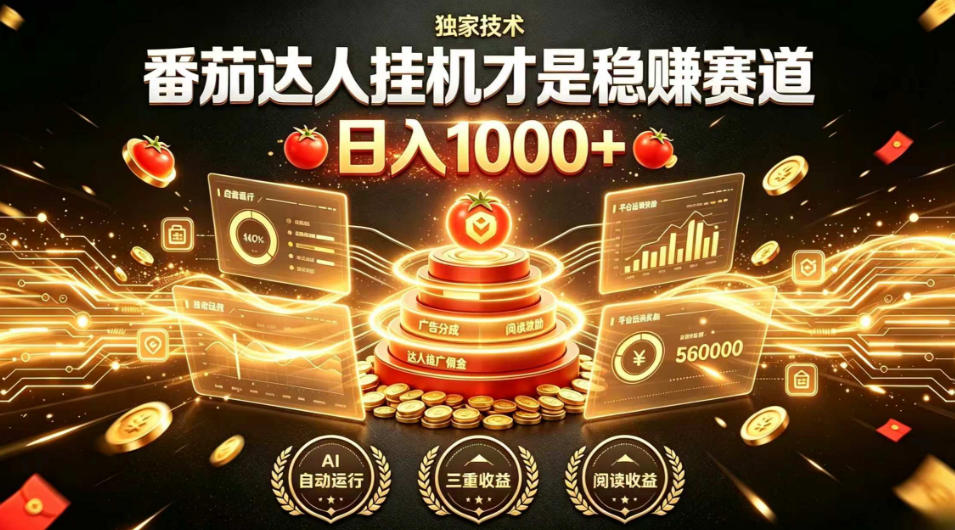 别再瞎找副业！番茄达人挂G才是稳賺赛道，日入1000+，全程傻瓜式操作，可矩阵放大【揭秘】-星云网创